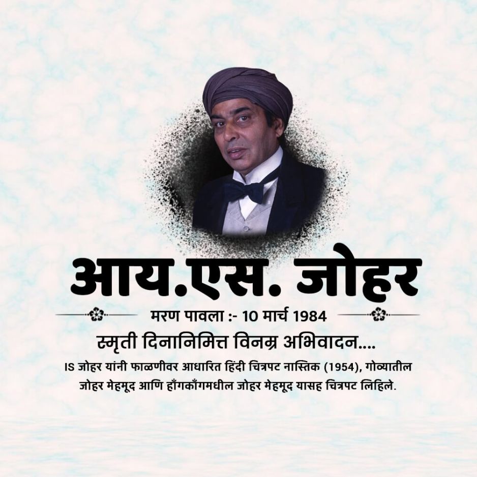 Indra Sen Johar Death Anniversary: 10 March | Download Poster, Status and Hd Images Free 8 I.S. Johar Death Anniversary Wallpaper Download